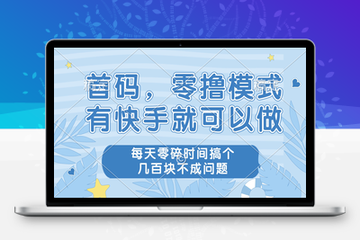 1688-120 首码，零撸模式，有快手就可以做，每天零碎时间搞个几百块不成问题