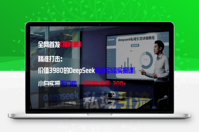 2072-439-20250429-精准打击：价值3980的DeepSeek私域引流实操课，小白实操无门槛，日引精准粉300⭐精准打击：价值3980的DeepSeek私域引流实操课，小白实操无门槛，日引精准粉300+