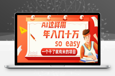 5796-AI这样用年入几十万只是打底⭐AI这样用，年入几十万，一个干了就有米的项目