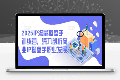 3786-355-20250423-2025IP流量操盘手训练营，深入剖析商业IP操盘手职业发展⭐2025IP流量操盘手训练营，深入剖析商业IP操盘手职业发展(更新)