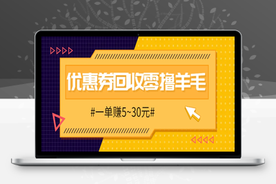 1882-2025-04-29-零撸项目，优惠券回收，一单赚5~30元⭐零撸项目，同程旅行优惠券回收，一单赚5~30元【保姆级教程】