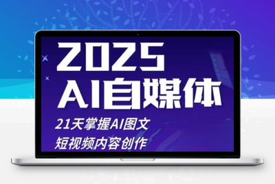 5896-457-20250430-2025自媒体系统实战训练营，21天掌握AI图文短视频内容创作