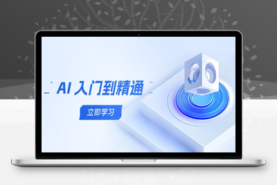2113-AI 入门到精通⭐AI 入门到精通，五阶课程学通识，掌握多领域实操要点