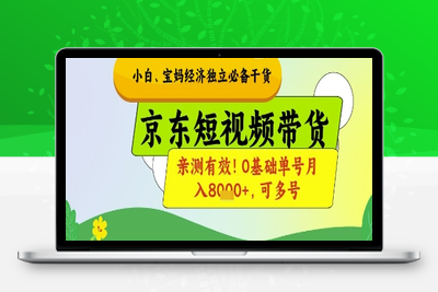 1614-小白宝妈经济独立必备干货，京东短视频带货⭐小白宝妈经济独立必备干货，京东短视频带货，亲测有效!0基础单号月入8k+，可多号【揭秘】