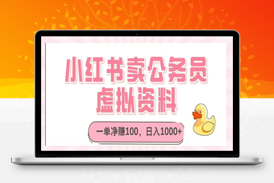 3755-06小红书卖公务员虚拟资料，一单净赚100，日入1000⭐小红书卖公务员虚拟资料，一单净赚100，日入1000+