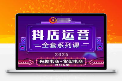 8872-451-20250430-2025小店运营全套系列课，全新升级，从小店基础入门到进阶精通，系统掌握月销百w小店的核心秘密