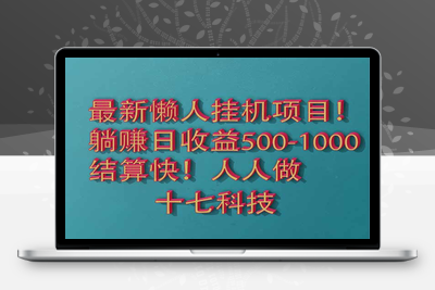 4395-2025最新懒人挂机项目！长久稳定，解放双手！单日收益500⭐2025最新懒人挂机项目！长久稳定，解放双手！单日收益500+