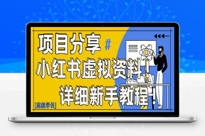 6586-446-20250430-小红书虚拟资料变现野路子，0基础20分钟天，新手也能日入3张 (附资料包)⭐小红书虚拟资料变现野路子，0基础20分钟天，新手也能日入3张+(附资料包)