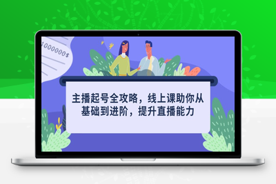 0110-主播起号全攻略⭐主播起号全攻略，线上课助你从基础到进阶，提升直播能力