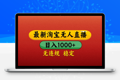 5204-2025-04-30-淘宝无人直播（最新）⭐最新淘宝无人直播带货，独家技术，日入1000+，不违规不封号，操作简单【揭秘】
