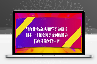9354-448-20250430-轻创业实战0基础学习做图书博主，让你实现居家创收和旅行办公的美好生活