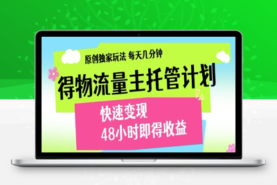4621-得物流量主独家玩法⭐最新得物流量主计划，独家原创玩法，每天几分钟，快速变现，三至五天出收益【揭秘】
