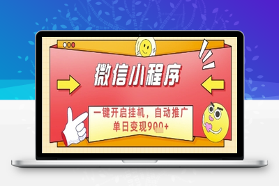 4079-最新微信小程序一键开启挂G，自动推广单日变现9张 ，实现睡后都在挣米⭐最新微信小程序一键开启挂G，自动推广单日变现9张+，实现睡后都在挣米【揭秘】