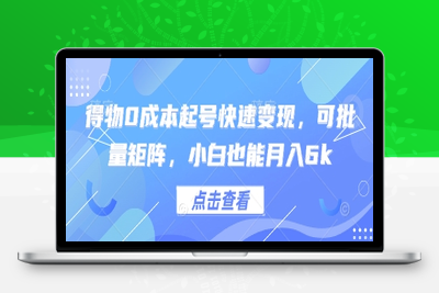0698-005-20250501-得物0成本起号快速变现，可批量矩阵，小白也能月入6k