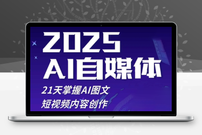 6318-悄老师·2025自媒体系统实战训练营