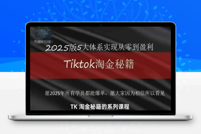 6204-008-20250501-TikTok跨境2025淘金秘籍，​2025TikTok从0到盈利变现