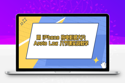 0466-用 iPhone 拍电影感大片⭐用 iPhone 拍电影感大片，Apple Log 8节课实战教学