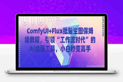5959-002-20250501-ComfyUI Flux批量生图保姆级教程，引领“工作流时代”的AI绘画工具，小白秒变高手⭐ComfyUI+Flux批量生图保姆级教程，引领“工作流时代”的AI绘画工具，小白秒变高手