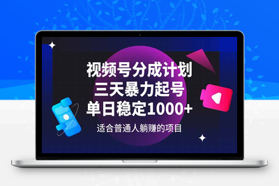 6105-视频号分成计划，三天暴力起号玩法 单日稳定1000⭐视频号分成计划，三天暴力起号玩法 单日稳定1000+