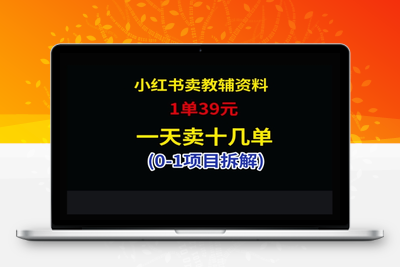 2244-小红书卖小学教辅资料，1单39，1天十几单