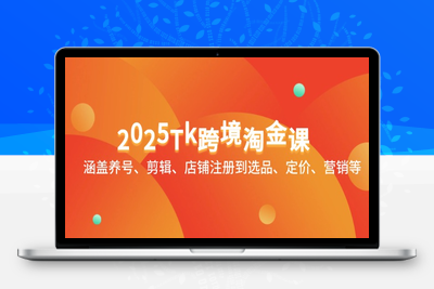6591-2025Tk跨境淘金课⭐2025Tk跨境淘金课：涵盖养号、剪辑、店铺注册到选品、定价、营销等