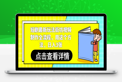 3077-001-20250501-短剧最新玩法街坊视频制作全流程，用这个方法，日入3张
