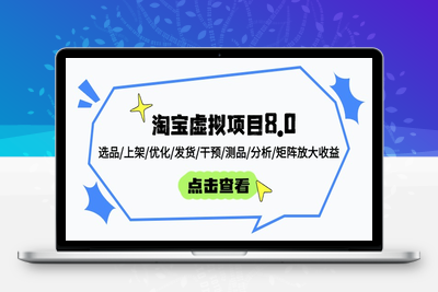 4505-淘宝虚拟项目8.0⭐淘宝虚拟项目8.0：选品/上架/优化/发货/干预/测品/分析/矩阵放大收益
