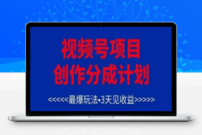 3175-010-20250501-视频号创作分成计划，最爆玩法，3天见收益，单号每月可以产出3k ，可矩阵⭐视频号创作分成计划，最爆玩法，3天见收益，单号每月可以产出3k+，可矩阵
