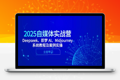 6894-2025AI 自媒体系统实战营⭐2025自媒体实战营，Deepseek、即梦 AI、Midjourney系统教程及案例实操