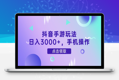 4959-抖音手游玩法，日入3000 ，手机操作⭐抖音手游玩法，日入3000+，手机操作