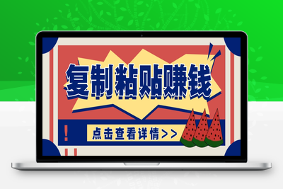 8961-2025-05-01-复制粘贴赚钱项目，评论区截流一单0.5元⭐复制粘贴赚钱项目，零门槛零成本评论区留言评论即可轻松日赚取100+
