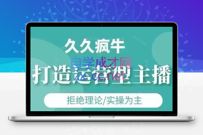 4705-久久疯牛·打造运营型主播⭐久久疯牛·打造运营型主播(更新4月)