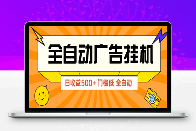 3484-广告挂机20250430⭐广告联盟玩法2025年最新玩法 单机500+实操分享 无门槛 见效快