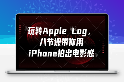 1552-006-20250501-玩转Apple Log，八节课带你用iPhone拍出电影感