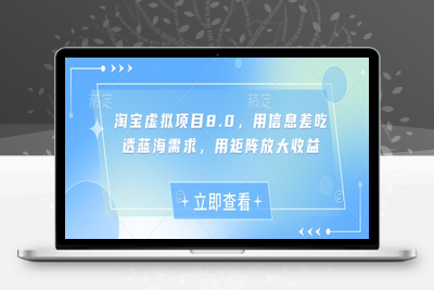 8622-007-20250501-淘宝虚拟项目8.0，用信息差吃透蓝海需求，用矩阵放大收益