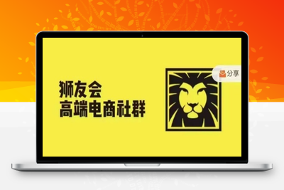 4247-181-20241021-狮友会·⭐狮友会·【千万级电商卖家社群】(更新25年04月)，各行业电商千万级亿级大佬讲述成功秘籍