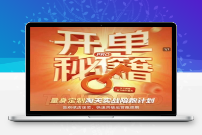 4884-229-20250120-淘宝开单秘籍PRO，量身定制淘天实战陪跑计划，告别做店迷茫、快速突破运营瓶颈期⭐淘宝开单秘籍PRO，量身定制淘天实战陪跑计划，告别做店迷茫、快速突破运营瓶颈期(更新)