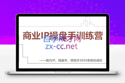 0038-5月_20250501_000220⭐【2025】IP流量操盘手线上训练营(更新4月)