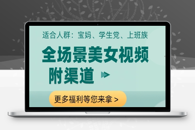 9011-全场景美女视频制作，附渠道，当天变现⭐全场景美女视频制作，附渠道，当天变现【揭秘】
