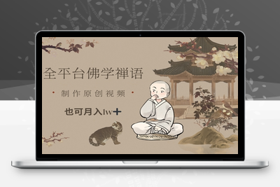 5128-012-20250502-全平台佛学禅语，做原创短视频也能月入1w⭐全平台佛学禅语，做原创短视频也能月入1w+