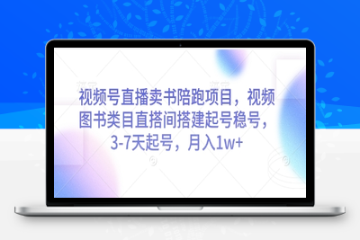 0589-019-20250502-视频号直播卖书陪跑项目，视频号图书类目直搭间搭建起号稳号，3-7天起号，月入1w⭐视频号直播卖书陪跑项目，视频号图书类目直搭间搭建起号稳号，3-7天起号，月入1w+