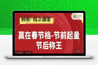 4726-013-20250502-赢在春节档-节前起量，后称王，淘系精品线上系列课