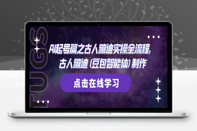 6030-011-20250502-AI起号篇之古人蹦迪实操全流程，古人蹦迪(豆包智能体)制作