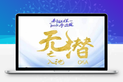 0307-020-20250502-无潜不起全域入池方法论，​2025再出发，全程干货满满，带你掌握全域入池关键技巧