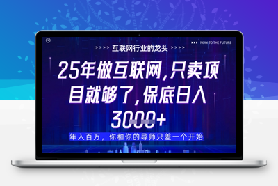 7306-什么！25年你还在找项目做？风口早就变了，卖项目才是稳挣不赔⭐什么！25年你还在找项目做？风口早就变了，卖项目才是稳挣不赔【揭秘】