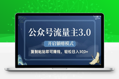 2181-公众号流量主3.0玩法，开启躺赚模式，轻松日入300⭐公众号流量主3.0玩法，开启躺挣模式，轻松日入3张+【揭秘】