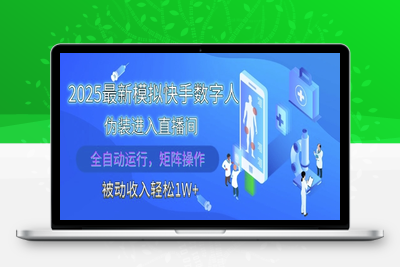 4250-2025最新模拟快手数字人伪装进入直播间，全自动运行解放双手，可批量操作，被动收入轻松1W⭐2025最新模拟快手数字人伪装进入直播间，全自动运行解放双手，可批量操作，被动收入轻松1W【揭秘】