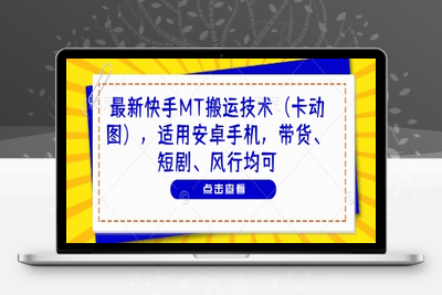 2306-018-20250502-最新快手MT搬运技术，适用安卓手机，带货、短剧、风行均可⭐最新快手MT搬运技术(卡动图)，适用安卓手机，带货、短剧、风行均可