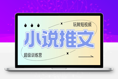8397-小说推文⭐2025小说推文训练营，只需复制，粘贴，小白轻松日入100+