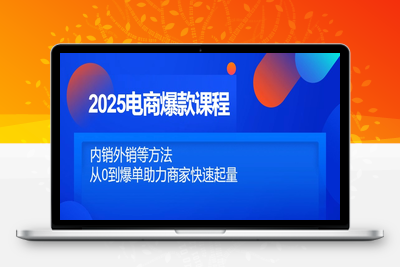 5506-2025电商爆款课程，内销外销等方法⭐2025电商爆款课程，内销外销等方法，从0到爆单助力商家快速起量